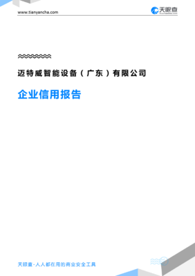 迈特威智能设备(广东)企业信用报告解析 从天眼查看智能设备新锐